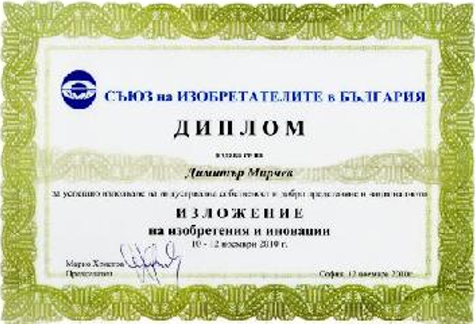 Диплома от Съюза на изобретателите в България, изложение на изобретения и иновации